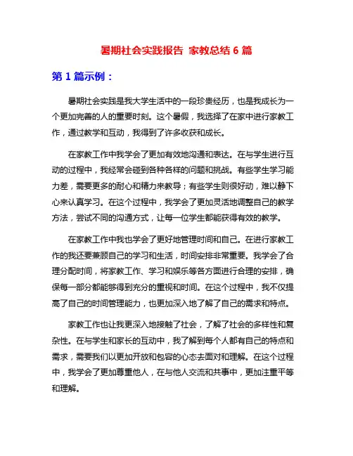 暑期社会实践报告 家教总结6篇