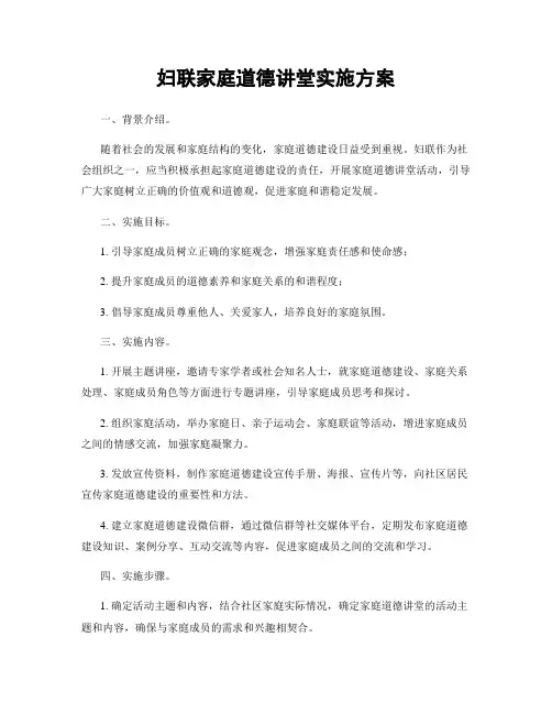 妇联家庭道德讲堂实施方案