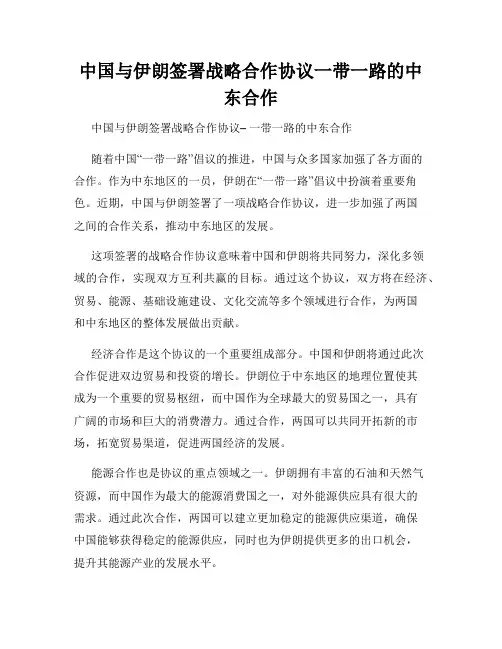 中国与伊朗签署战略合作协议一带一路的中东合作