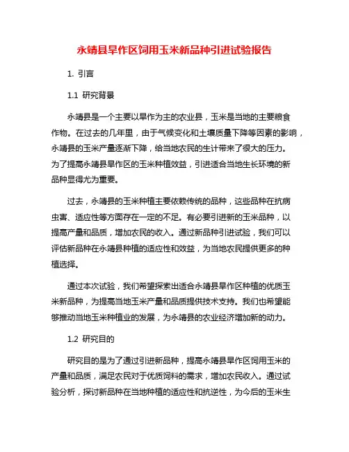 永靖县旱作区饲用玉米新品种引进试验报告