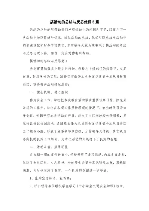 搞活动的总结与反思优质5篇