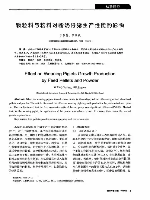 颗粒料与粉料对断奶仔猪生产性能的影响