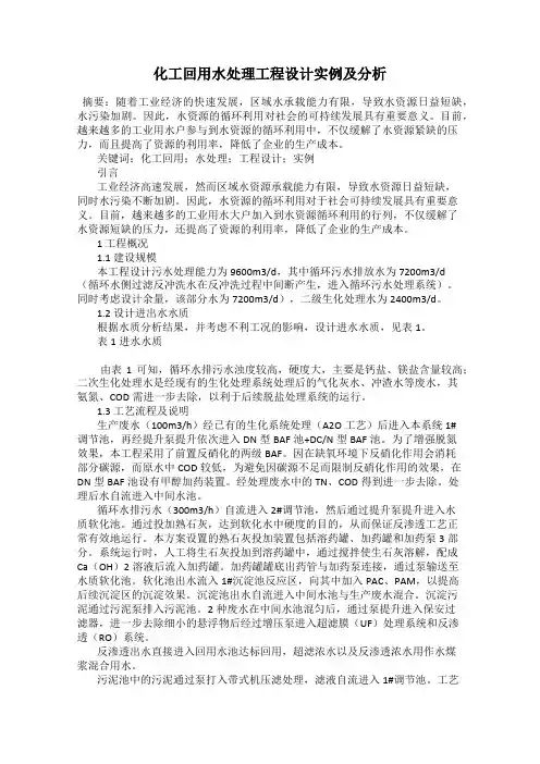 化工回用水处理工程设计实例及分析