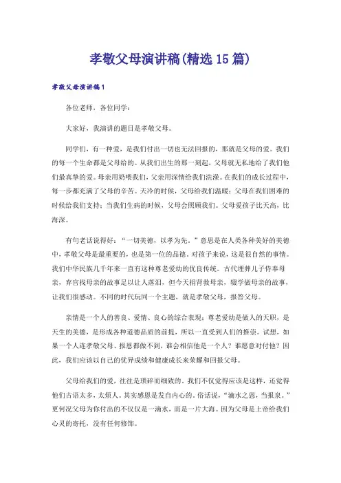 孝敬父母演讲稿(精选15篇)