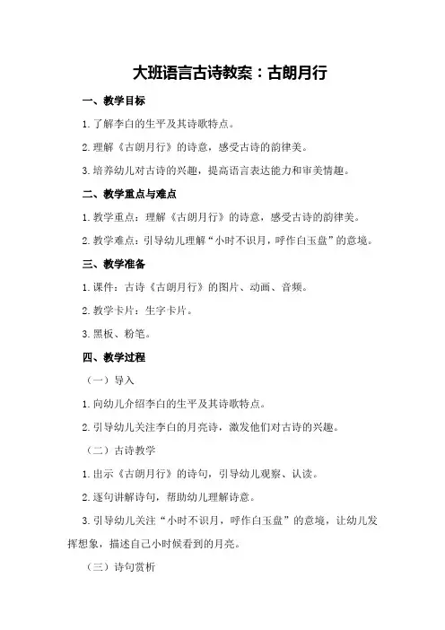 大班语言古诗教案：古朗月行