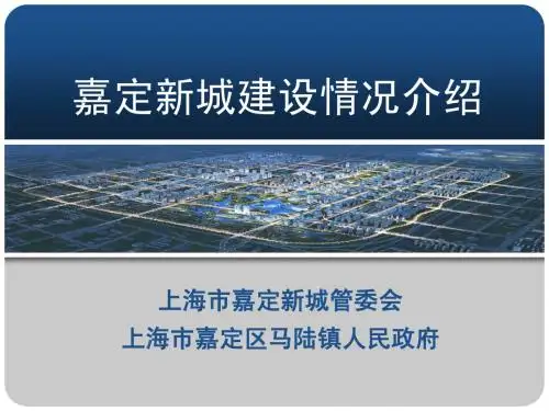 嘉定新城-嘉定区政府ppt