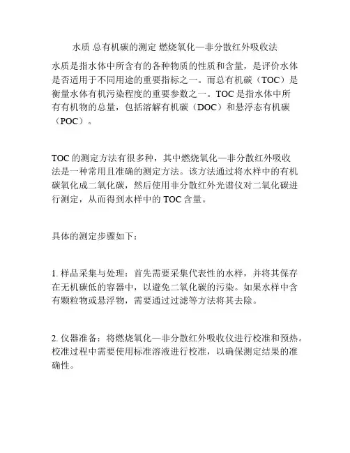 水质 总有机碳的测定 燃烧氧化—非分散红外吸收法