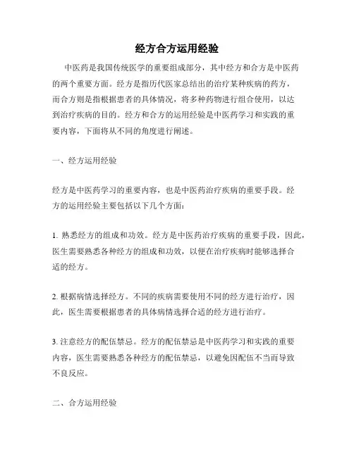 经方合方运用经验