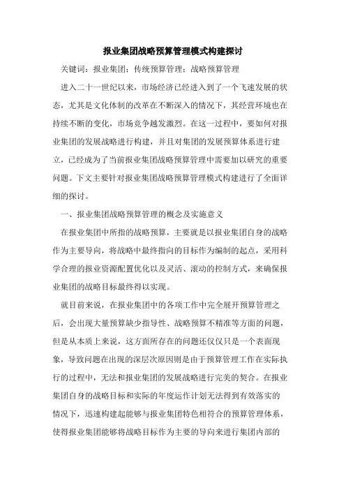 报业集团战略预算管理模式构建探讨