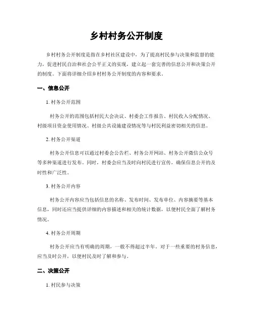 乡村村务公开制度