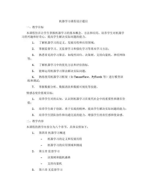 机器学习课程设计题目