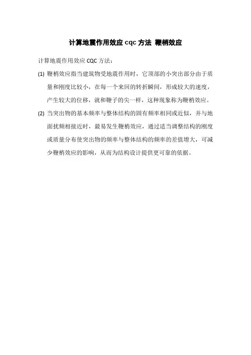 计算地震作用效应cqc方法 鞭梢效应