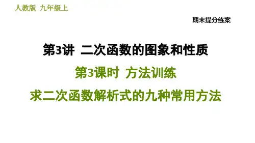方法训练求二次函数解析式的九种常用方法PPT课件(人教版)