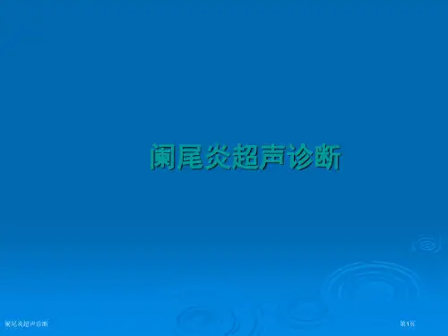 阑尾炎超声诊断