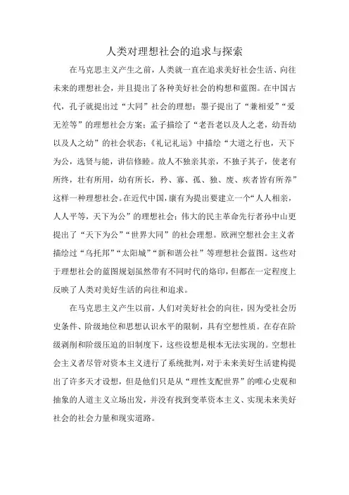 人类对理想社会的追求与探索
