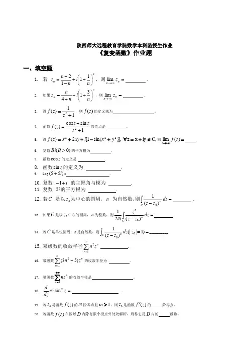 陕西师大远程教育学院数学本科函授生作业
