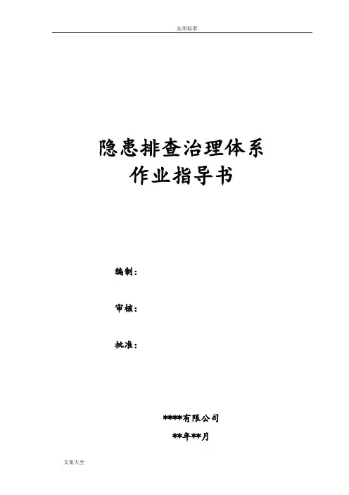 安全系统风险分级管控隐患排查治理体系作业指导书(2018)