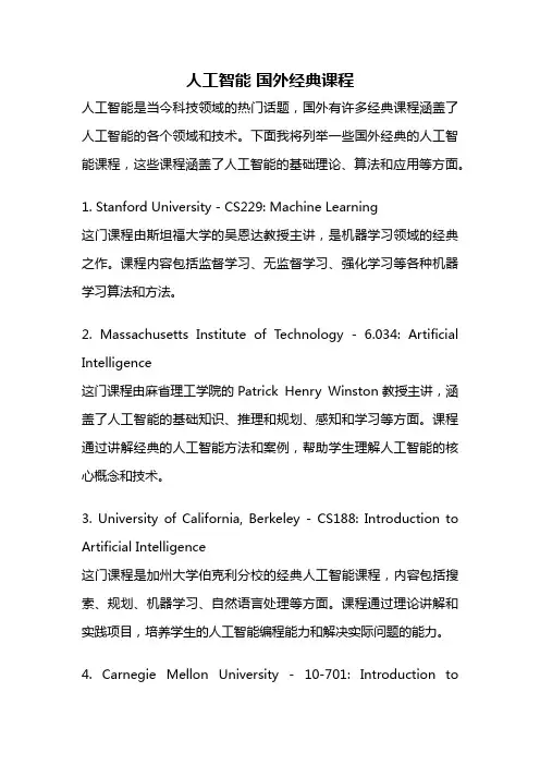 人工智能 国外经典课程
