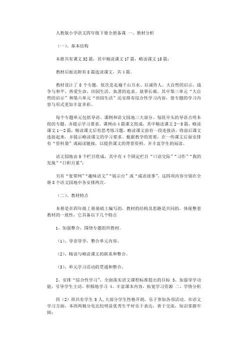 2020年人教版小学语文四级下册全册表格式教案.doc