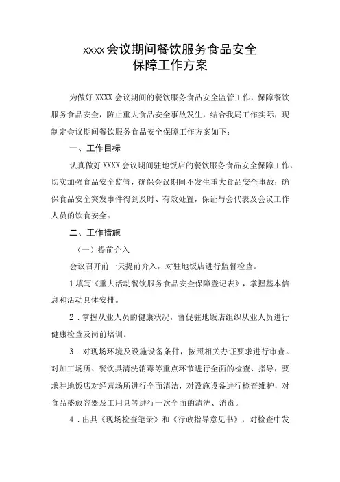 重大活动餐饮服务食品安全保障方案(附保障手册)