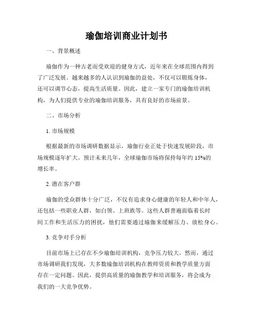 瑜伽培训商业计划书