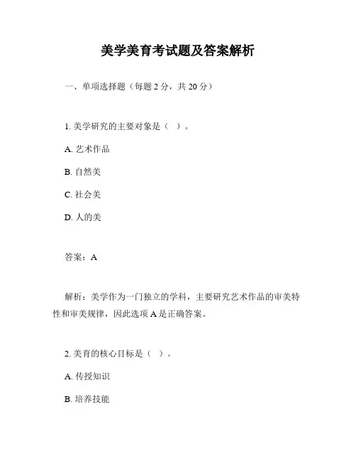 美学美育考试题及答案解析