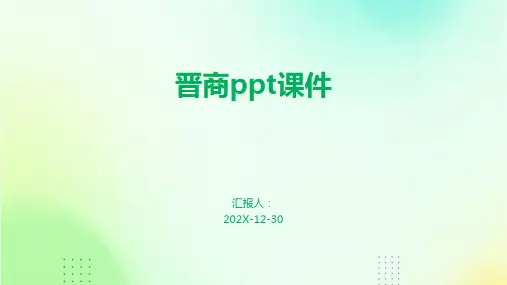 晋商ppt课件