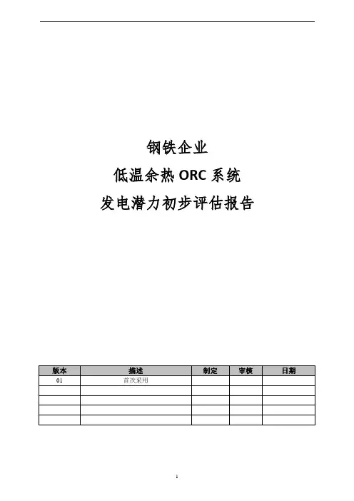 钢铁企业低温余热ORC系统发电潜力初步评估报告模板
