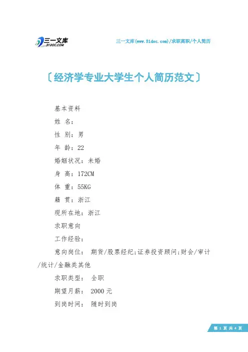 【个人简历】经济学专业大学生个人简历范文