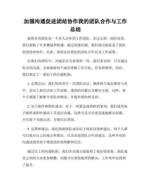 加强沟通促进团结协作我的团队合作与工作总结