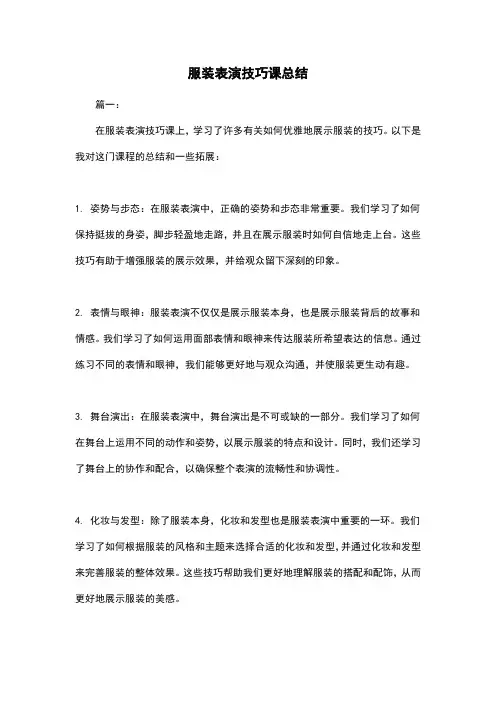 服装表演技巧课总结