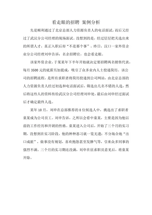 看走眼的招聘 案例分析