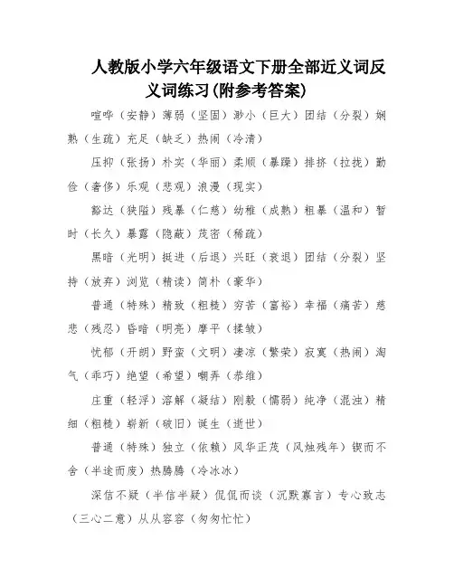 人教版小学六年级语文下册全部近义词反义词练习(附参考答案)