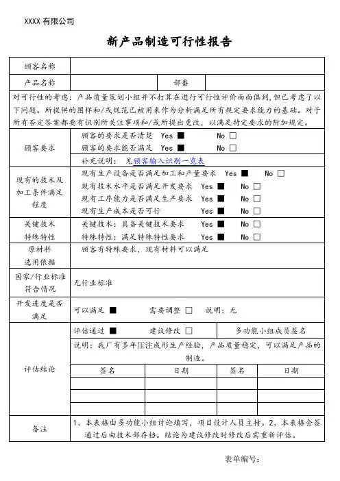 新产品制造可行性报告