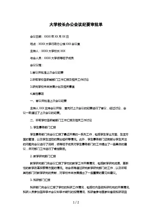大学校长办公会议纪要审批单