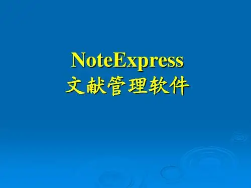 NoteExpress文献管理软件