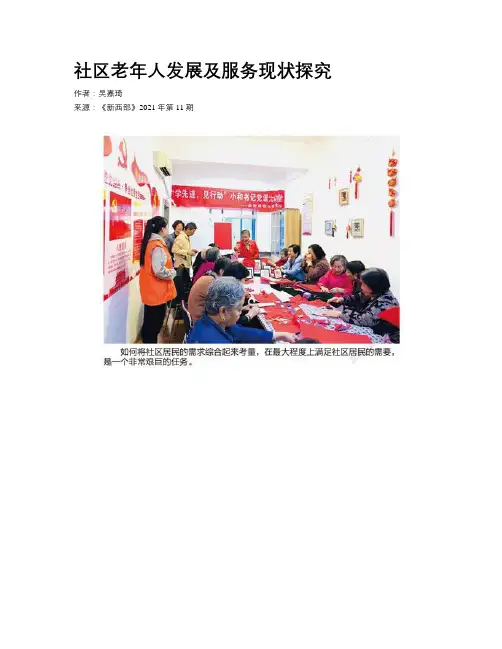 社区老年人发展及服务现状探究 