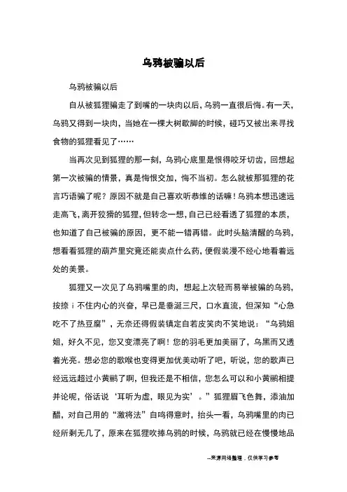 乌鸦被骗以后_续写改写
