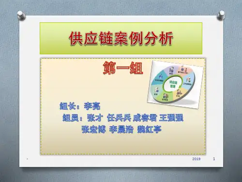 供应链管理案例分析ppt课件