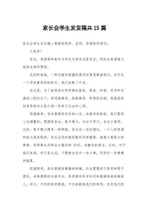 家长会学生发言稿共15篇