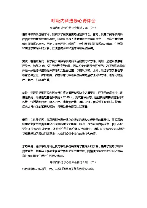 呼吸内科进修心得体会2篇