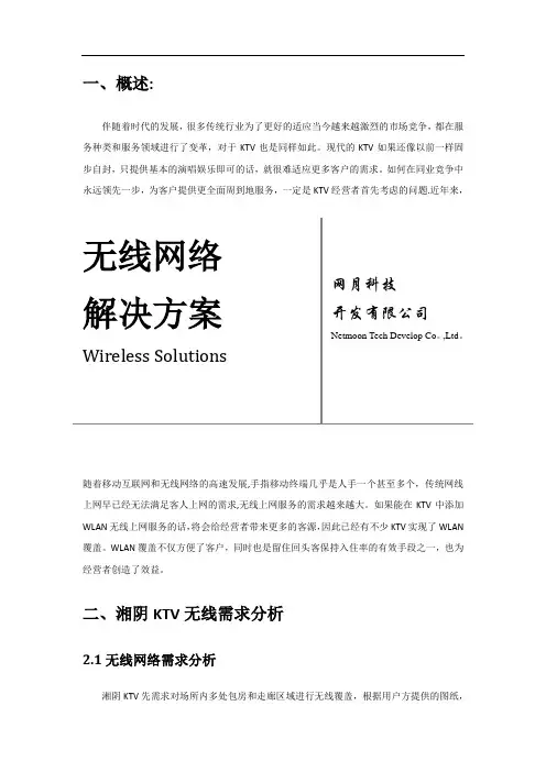 KTV-无线网络解决方案
