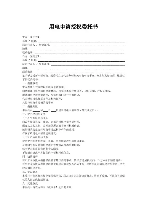 用电申请授权委托书