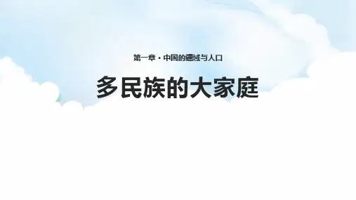 《多民族的大家庭》PPT教学课件
