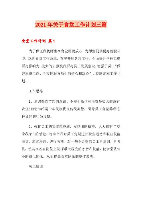 2021年关于食堂工作计划三篇