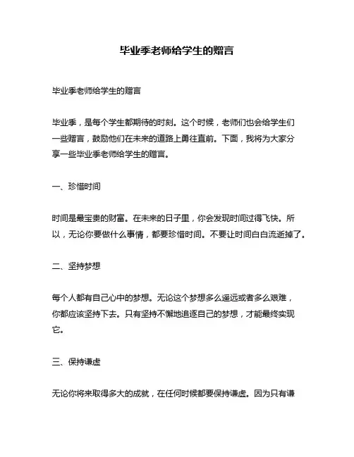 毕业季老师给学生的赠言
