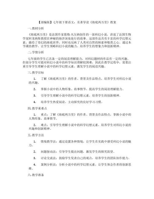 【部编版】七年级下册语文：名著导读《海底两万里》教案