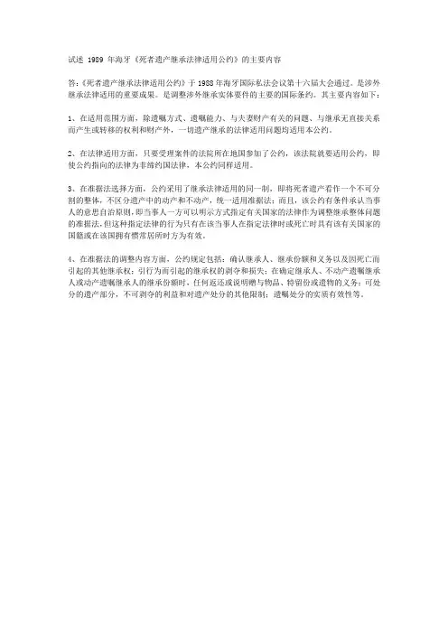 试述 1989 年海牙《死者遗产继承法律适用公约》的主要内容