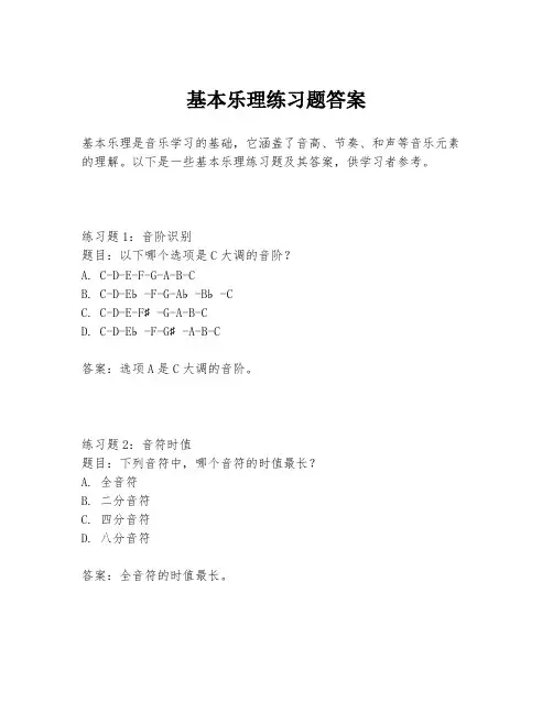 基本乐理练习题答案