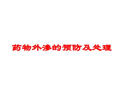 药物外渗的预防及处理培训课件